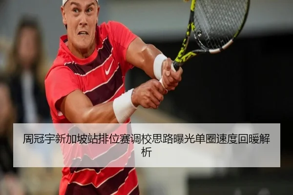 周冠宇新加坡站排位赛调校思路曝光单圈速度回暖解析（EMCSPORTS）